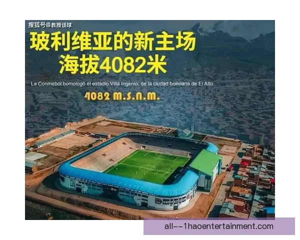 玻利维亚凭借拉巴斯高海拔优势继续在世预赛中令南美强队难以取胜 玻利维亚凭借拉巴斯高海拔优势继续在世预赛中令南美强队难以取胜