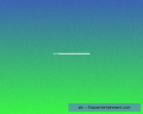 2026世界杯官方推出数字化门票流转码重塑赛事票务安全新标准