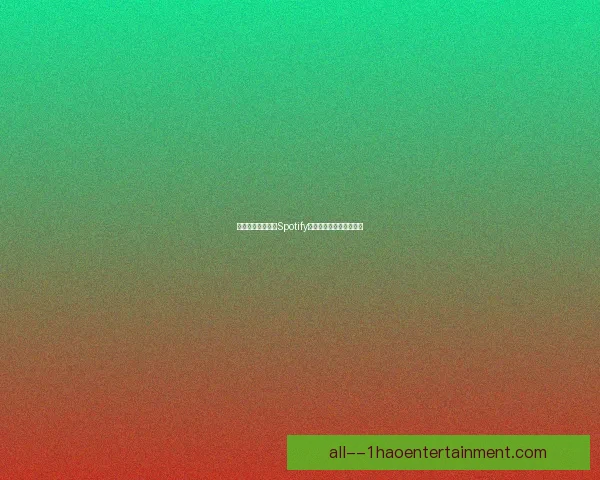 巴萨与官方赞助商Spotify完成续约合作开启新篇章